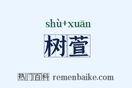 树萱是什么意思的图片